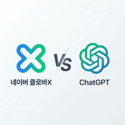 네이버 클로바X vs ChatGPT 개발자 관점 완벽 비교 | 2025년 AI 코딩 도구 선택 가이드