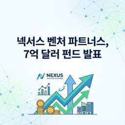 넥서스 벤처파트너스, 7억 달러 펀드로 AI와 인도 시장 동시 공략