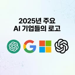2025 AI 산업 동향: ChatGPT 경쟁 심화와 규제 논란의 모든 것